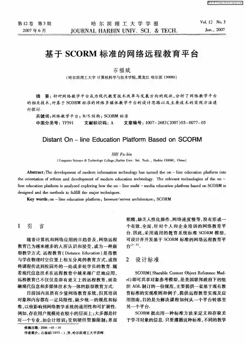基于SCORM标准的网络远程教育平台