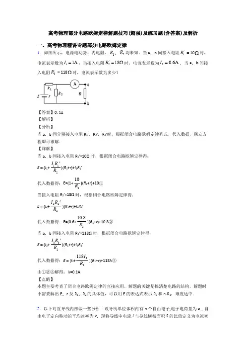 高考物理部分电路欧姆定律解题技巧(超强)及练习题(含答案)及解析