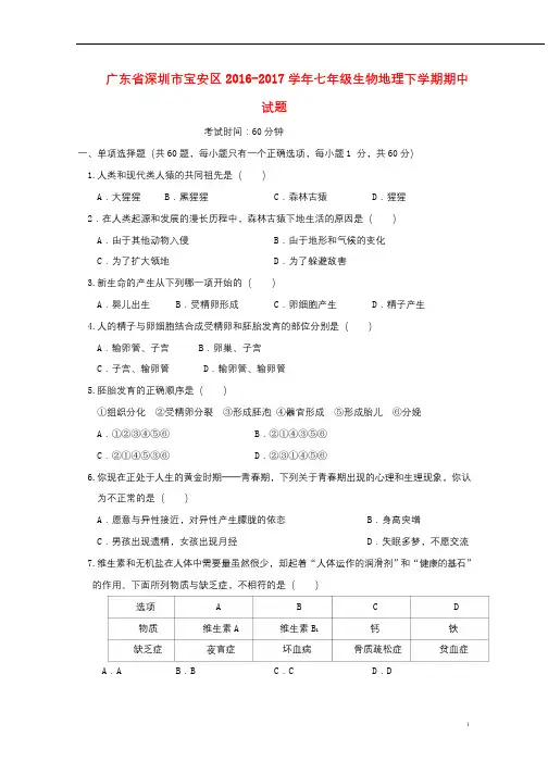 广东省深圳市宝安区2016_2017学年七年级生物地理下学期期中试题2017102727
