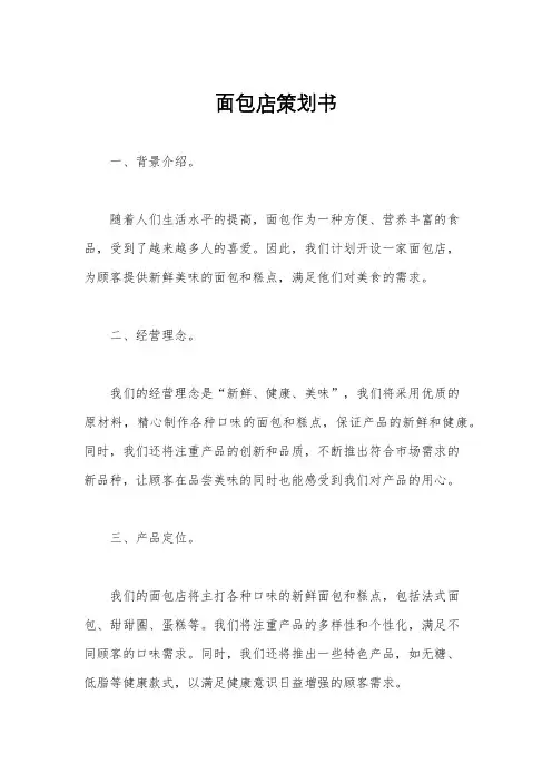 面包店策划书