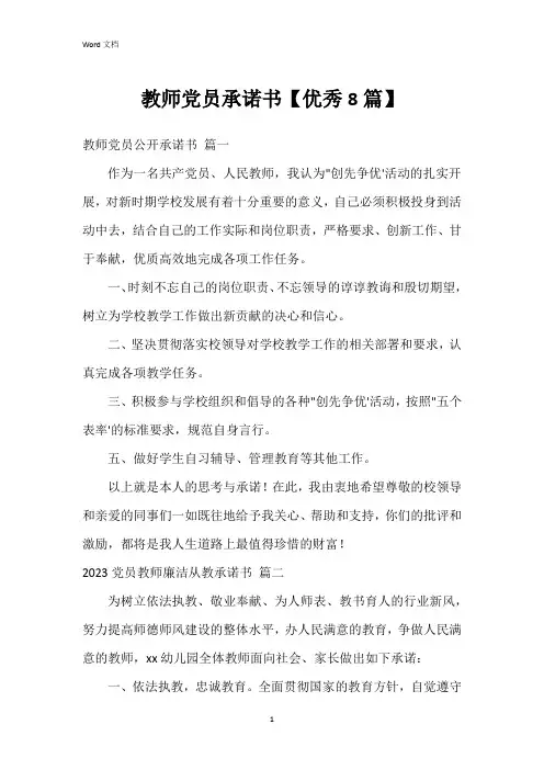 教师党员承诺书【8篇】
