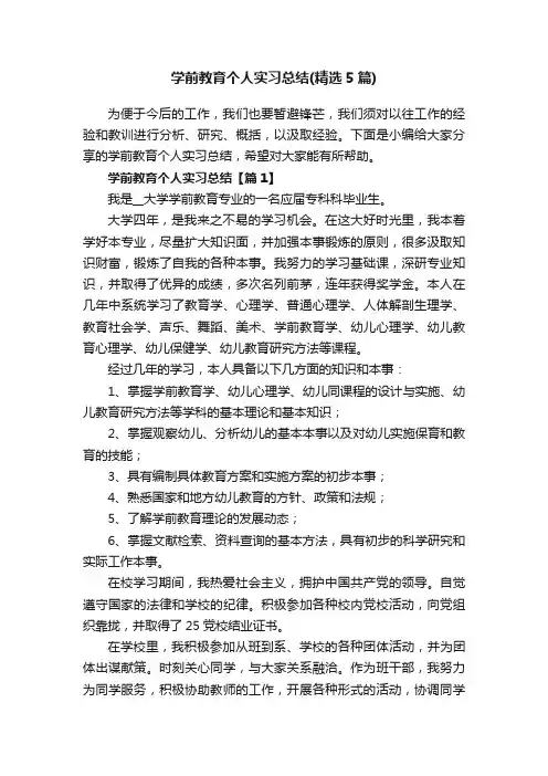 学前教育个人实习总结（精选5篇）