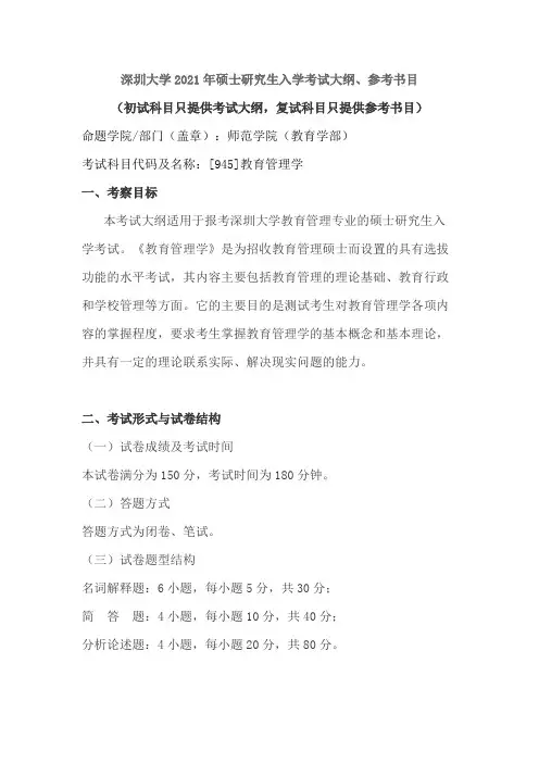 深圳大学945教育管理学2021年考研专业课初试大纲
