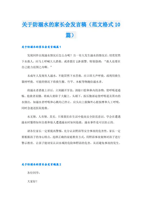关于防溺水的家长会发言稿(范文格式10篇)