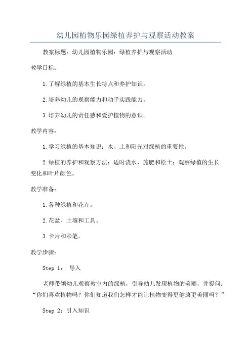 幼儿园植物乐园绿植养护与观察活动教案