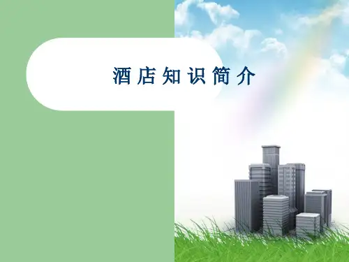 酒店知识简介