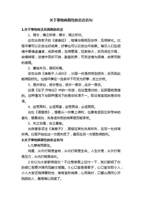 关于事物两面性的名言名句