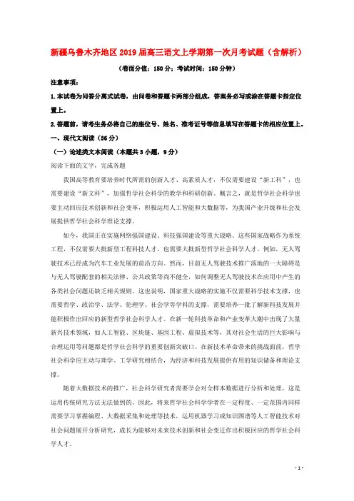 新疆乌鲁木齐地区2019届高三语文上学期第一次月考试题(含解析)