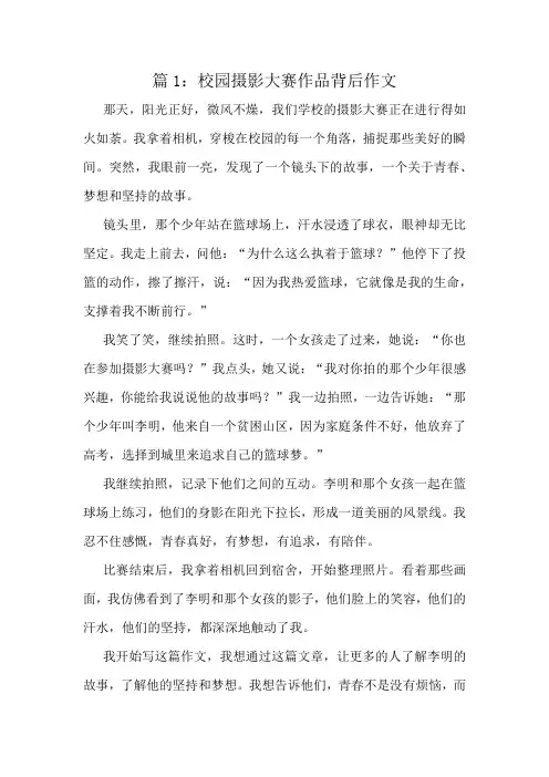 校园摄影大赛作品背后作文精选10篇