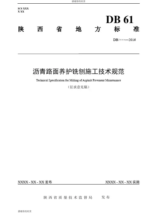 沥青路面养护铣刨施工技术规范.doc