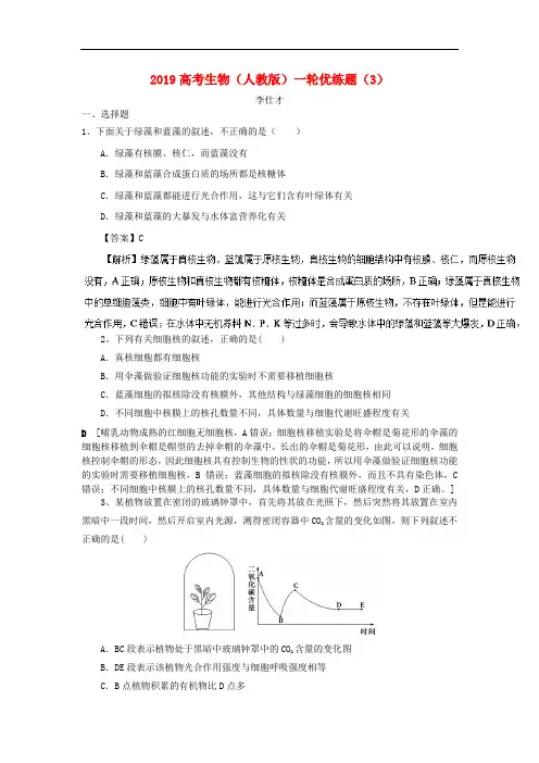 高考生物一轮复习 优练题(3)(含解析)新人教版