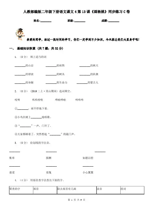 人教部编版二年级下册语文课文4第13课《画杨桃》同步练习C卷