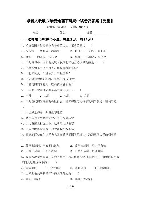 最新人教版八年级地理下册期中试卷及答案【完整】