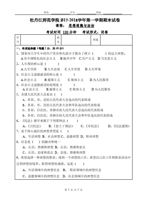 牡丹江师范学院《思想道德与法治》2017-2018学年期末试卷(1)