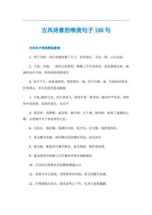 古风诗意的唯美句子100句