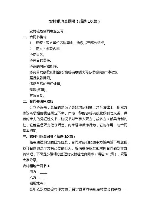农村租地合同书（精选10篇）