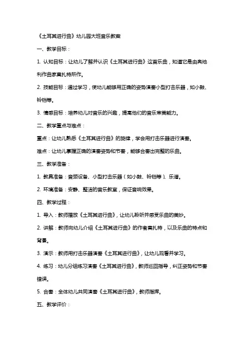 《土耳其进行曲》幼儿园大班音乐教案