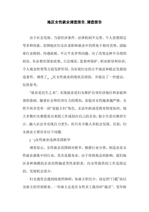 地区女性就业调查报告_调查报告.doc