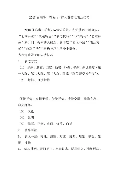 2018届高考一轮复习--诗词鉴赏之表达技巧