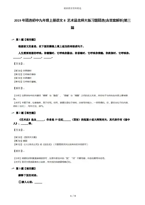 2019年精选初中九年级上册语文8 艺术品北师大版习题精选[含答案解析]第三篇