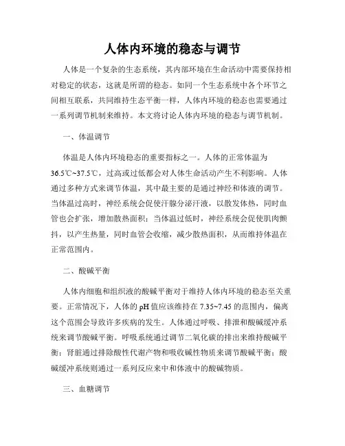 人体内环境的稳态与调节