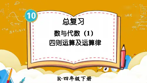 人教版四年级数学下册第十单元总复习数与代数(两课时)