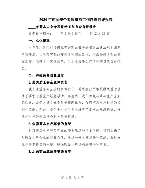 2024年药品安全专项整治工作自查自评报告