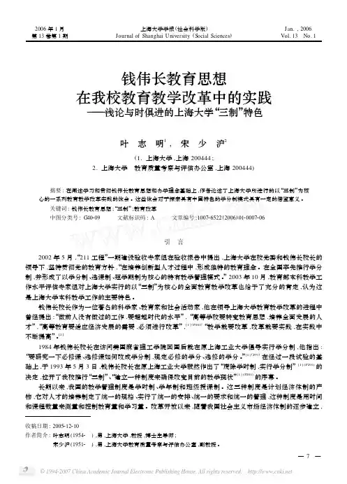 钱伟长教育思想 在我校教育教学改革中的实践