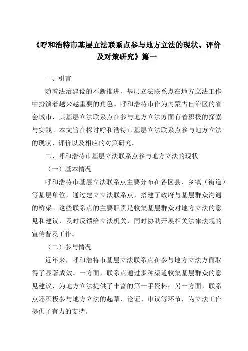 《2024年呼和浩特市基层立法联系点参与地方立法的现状、评价及对策研究》范文
