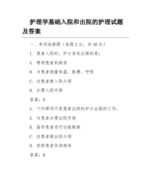 护理学基础入院和出院的护理试题及答案