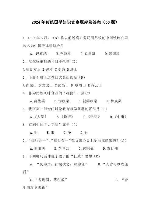 2024年传统国学知识竞赛题库及答案(60题)