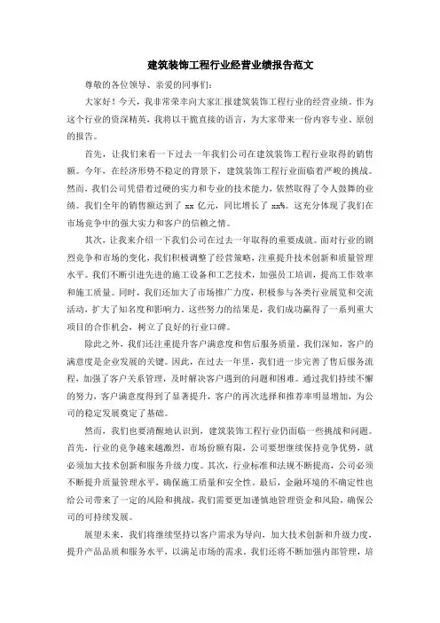 建筑装饰工程行业经营业绩报告范文