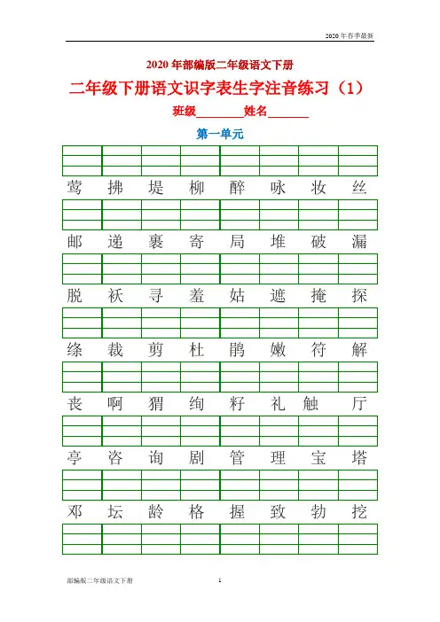 部编版二年级下册语文生字注音练习(完美版打印版)