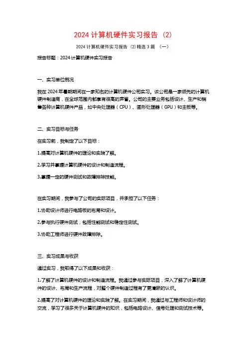 2024计算机硬件实习报告3篇