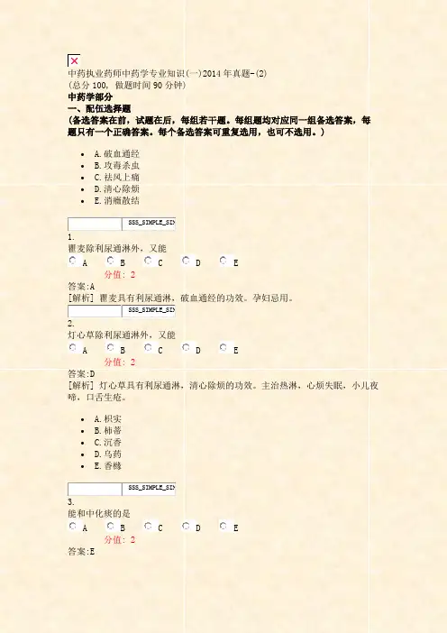 中药执业药师中药学专业知识(一)2014年真题-(2)_真题(含答案与解析)-交互(3)