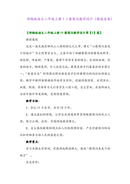 部编版语文二年级上册11葡萄沟教学设计(精选3篇)
