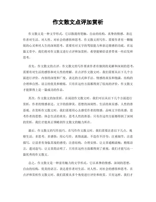 作文散文点评加赏析