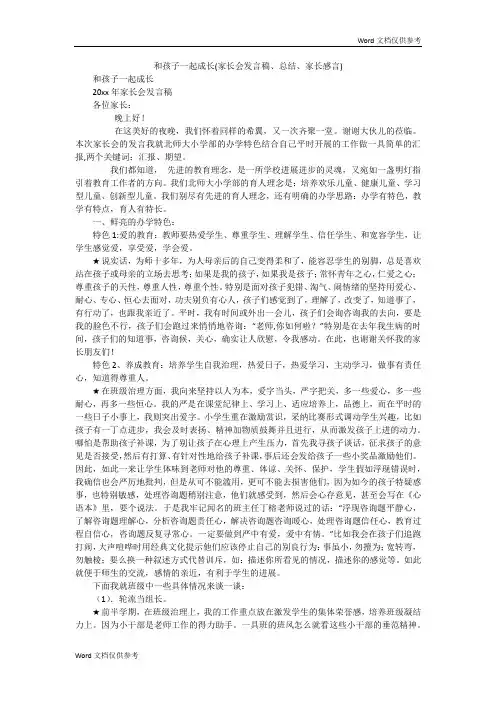 和孩子一起成长(家长会发言稿、总结、家长感言)