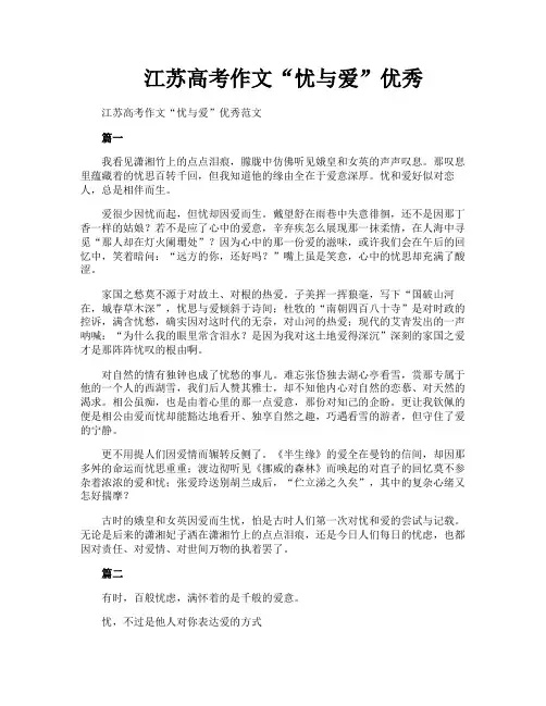 江苏高考作文“忧与爱”优秀