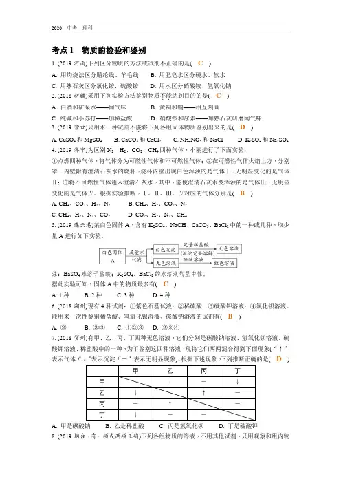 2020年中考化学复习 练好题把脉中考-第17讲-物质的检验和鉴别、共存、分离和除杂