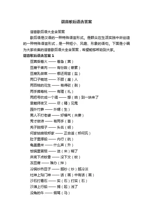 谐音歇后语大全含答案