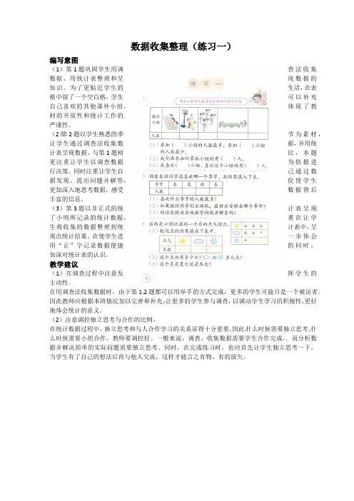 人教版小学数学二年级下册《数据收集整理(练习一)》编写意图及教学建议
