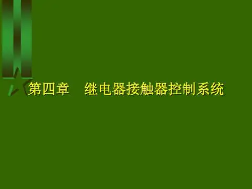四章继电器接触器控制系统ppt课件