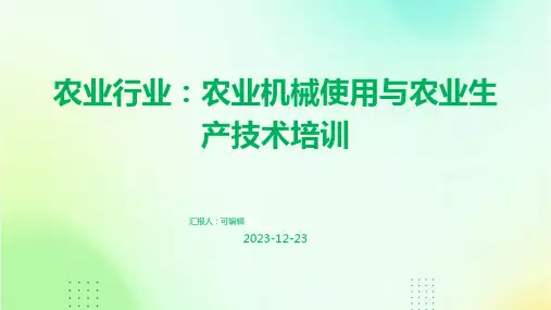 农业行业：农业机械使用与农业生产技术培训ppt