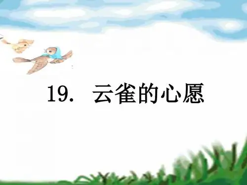 四年级语文下册19云雀的心愿课件苏教版