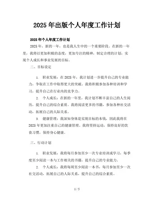 2025年出版个人年度工作计划