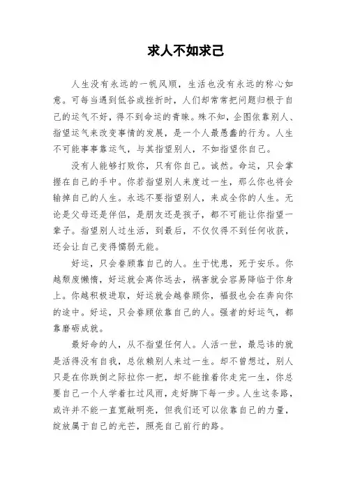 求人不如求己