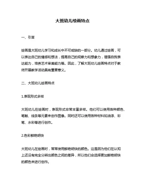 大班幼儿绘画特点
