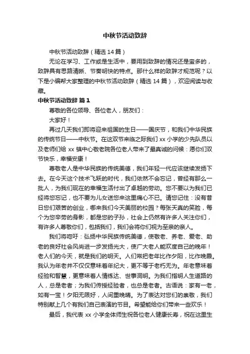 中秋节活动致辞（精选14篇）