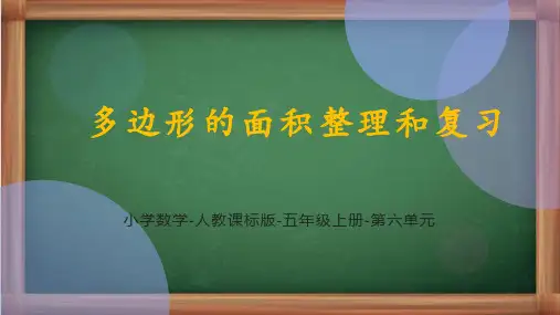 人教版数学五年级上册《多边形的面积整理和复习》课件